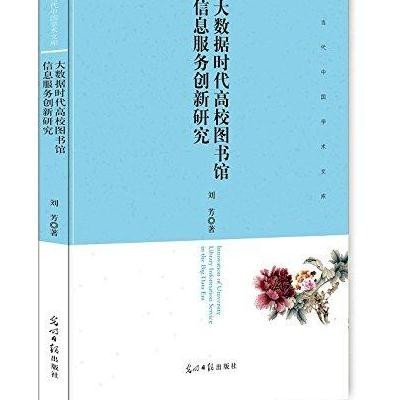 《大数据时代高校图书馆信息服务创新研究》刘芳【摘要 书评 在线阅读】-苏宁易购图书